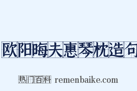欧阳晦夫惠琴枕造句是什么意思的图片